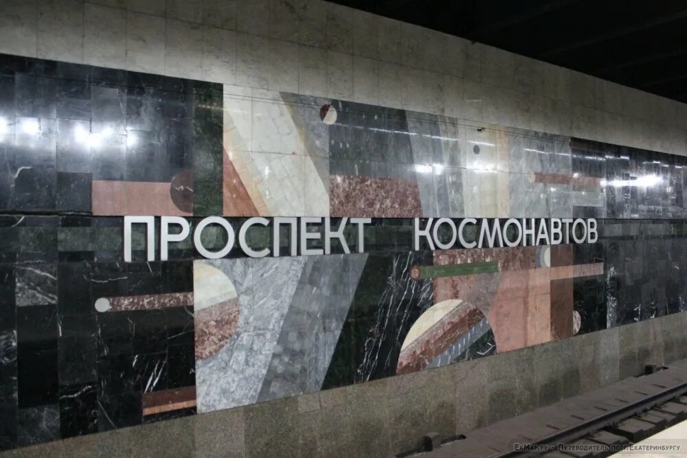 Станция метро проспект космонавтов екатеринбург. Екатеринбургский метрополитен станция проспект космонавтов. Станция метро космонавтов екатеринбург. Станция метро проспект космонавтов екатеринбург. Станция метро космонавтов екатеринбург.