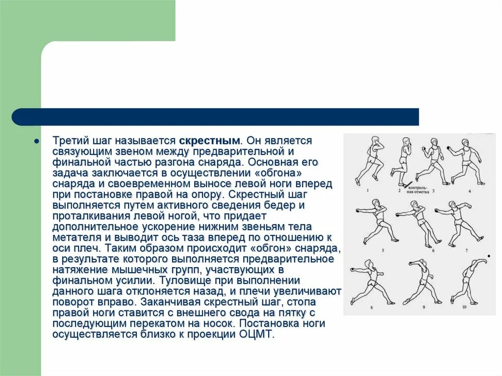 Методика обучения метаниям. Техника скрестного шага в метании малого мяча. Скрестный шаг в метании. Техника выполнения метания малого мяча скрестный шаг. Обучение техники метания теннисного мяча.