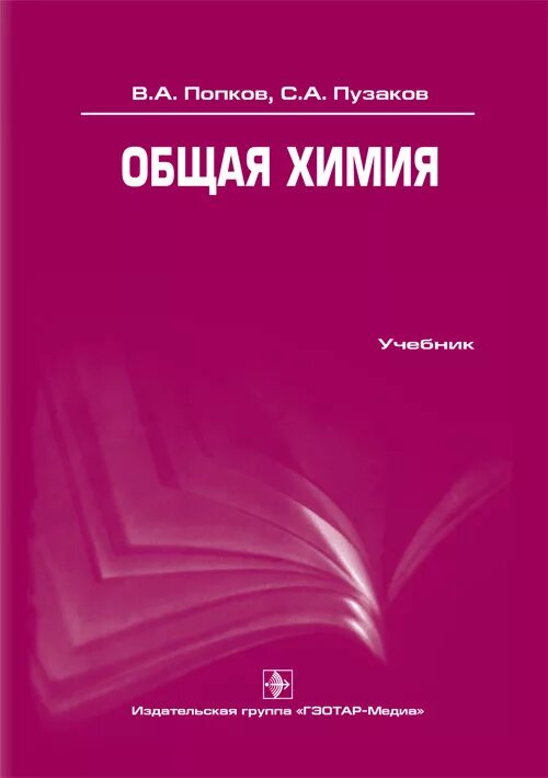 Книга общая химия Пузаков Попков. Мишин фтизиатрия. Общая химия. Общая химия для медицинских вузов. Химия пузаков 11