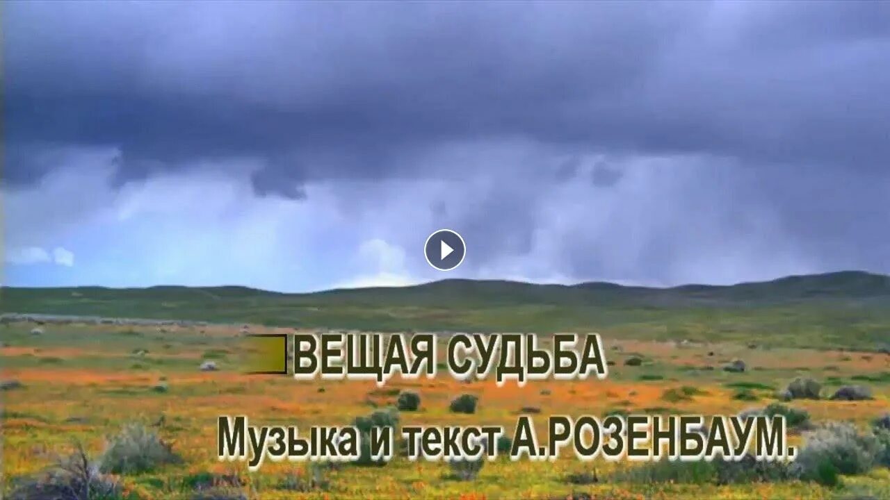 Судьба розенбаум песни. Вещая судьба Розенбаум. Розенбаум караоке. Вещая судьба караоке.