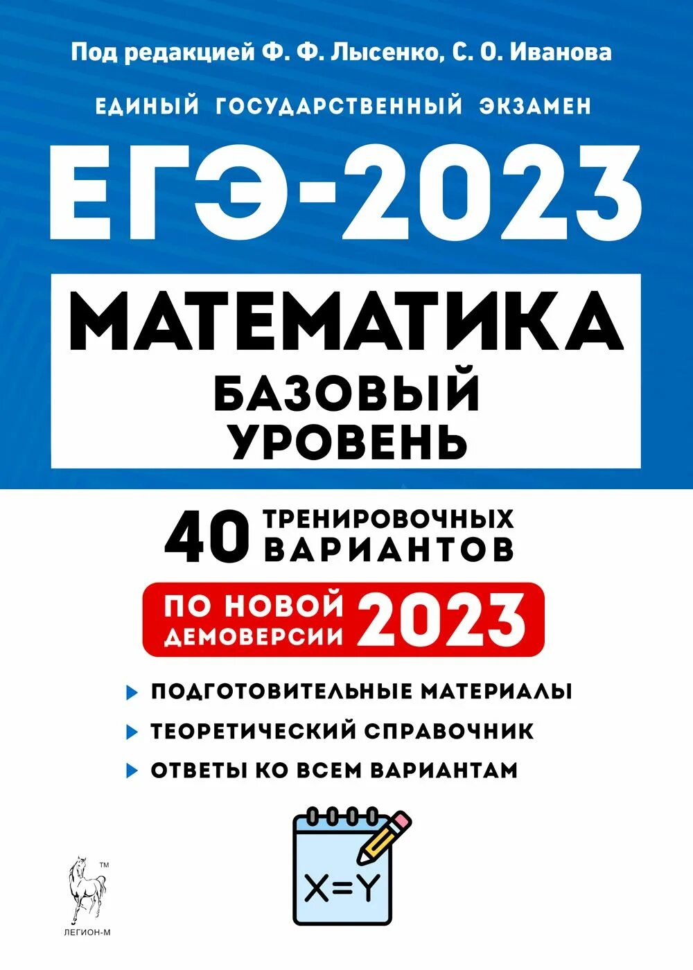 Егэ базовый уровень 2023 года. Егэ 2023 математика базовый уровень лысенко. базовая математика егэ 2023 лысенко. лысенко егэ 2023 математика профиль. лысенко 40 вариантов егэ 2023 математика базовый.