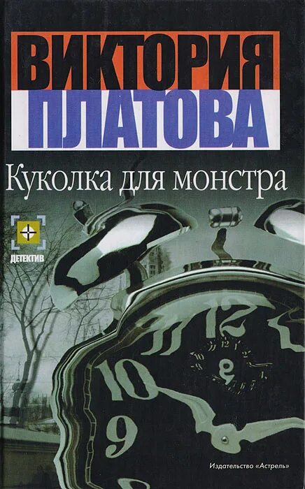 Книги виктории платовой список. Книга куколка для монстра. Книги издательства АСТ детективы. Книга машина для убийств. Кукла детектив книга.