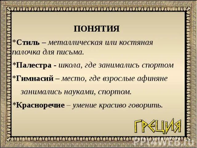 Объясните значение слова стиль. Стиль в афинских школах. Что такое стиль в афинских школах и гимназиях. Стиль история 5 класс.