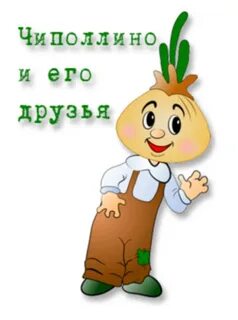 Друг чиполлино