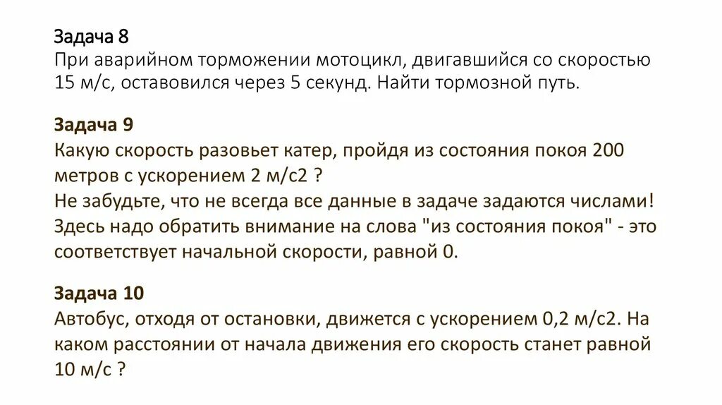 Задачи на торможение. Тормозной путь поезда при экстренном торможении. Задачи на нахождение тормозного пути. Формула расчета тормозного пути.