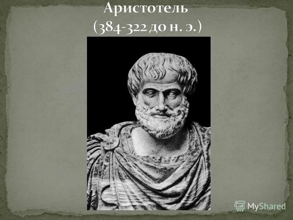 Аристотель цитаты. Форма по аристотелю. Очищение по аристотелю 8 букв. Мимесис аристотель. Аристотель дата рождения.