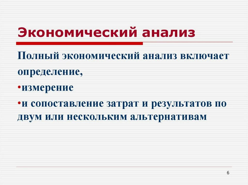 Экономический анализ. Экономический анализ определение. Полный экономический анализ. Экономический анализ включает.