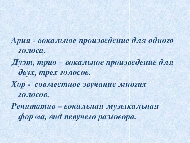 Ария увертюра. Ария это в Музыке определение. Вокальные произведения. Понятие Ария. Ария в опере это определение.