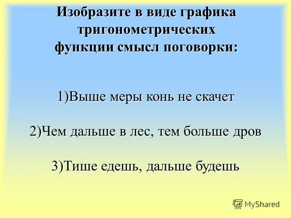 Смысл пословицы тише едешь