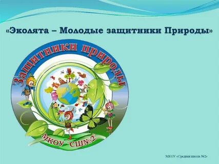 Защитники природы презентации