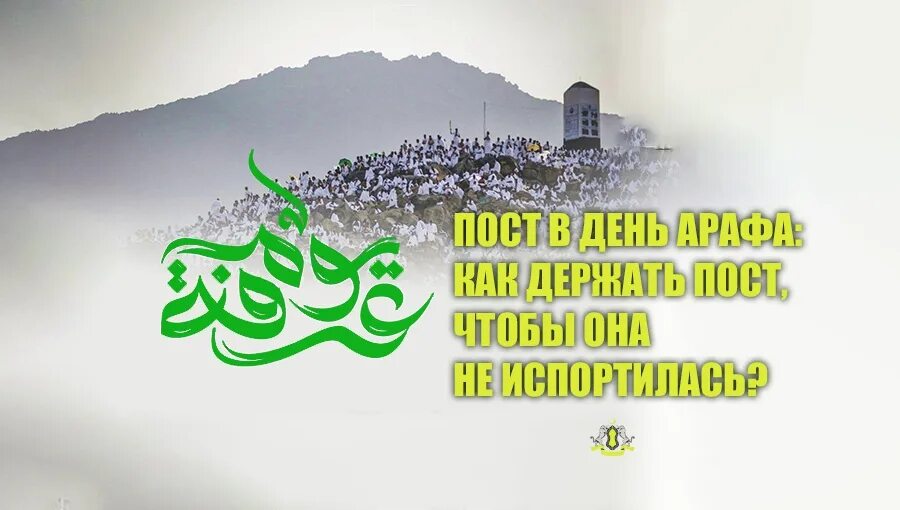 Арафа 2024 какого числа. День Арафа. Арафа Курбан байрам. Пост в день Арафа. С праздником день Арафа.