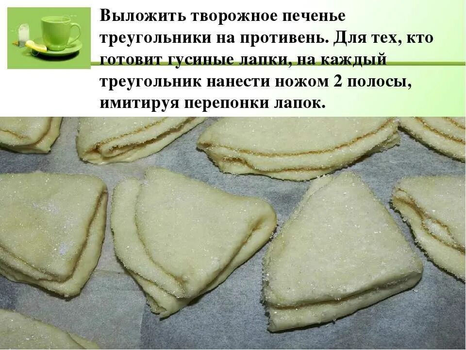 Печенье из творога треугольники в духовке рецепт
