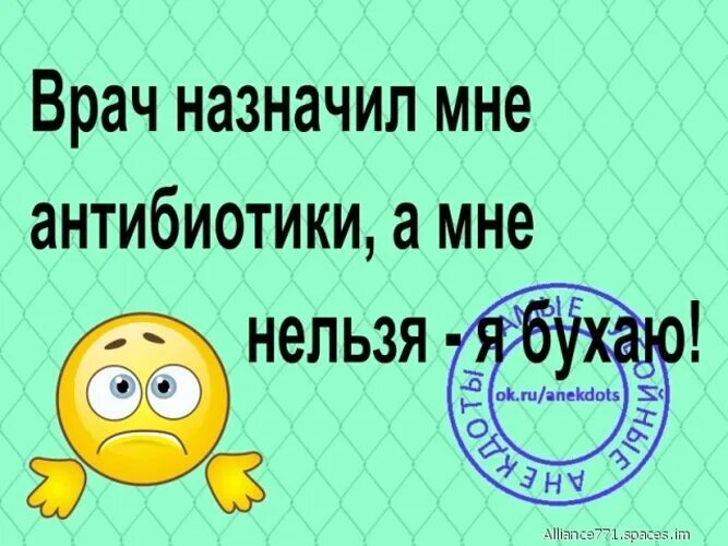 Пить нельзя а я буду. Антибиотики смешные. Мне антибиотики нельзя. Врач назначил мне антибиотики а мне нельзя я бухаю. Мне пить нельзя.