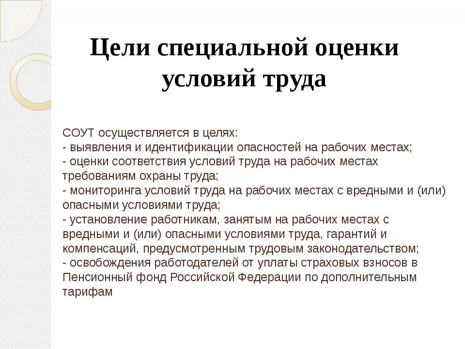 Задачи проведения специальной оценки условий труда. С какой целью проводится специальная оценка условий труда. Цель проведения специальной оценки условий труда. Какова Глобальная цель проведения специальной оценки условий труда?.