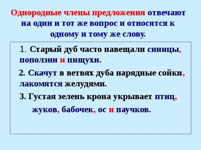 Предложения с однородными членами- предложения примеры. Приведи пример однородных членов предложения.