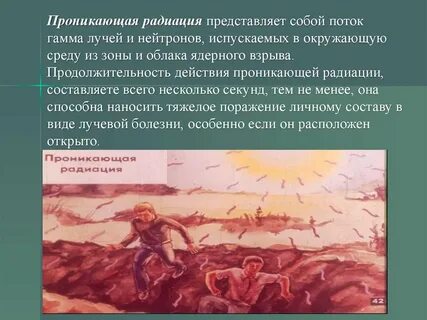 Проникающее излучение ядерного взрыва