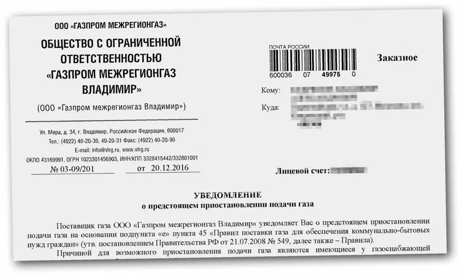 Уведомление о приостановлении подачи газа. Уведомление об отключении газа. Уведомление об отключении подачи газа. Уведомление о приостановке подачи газа.