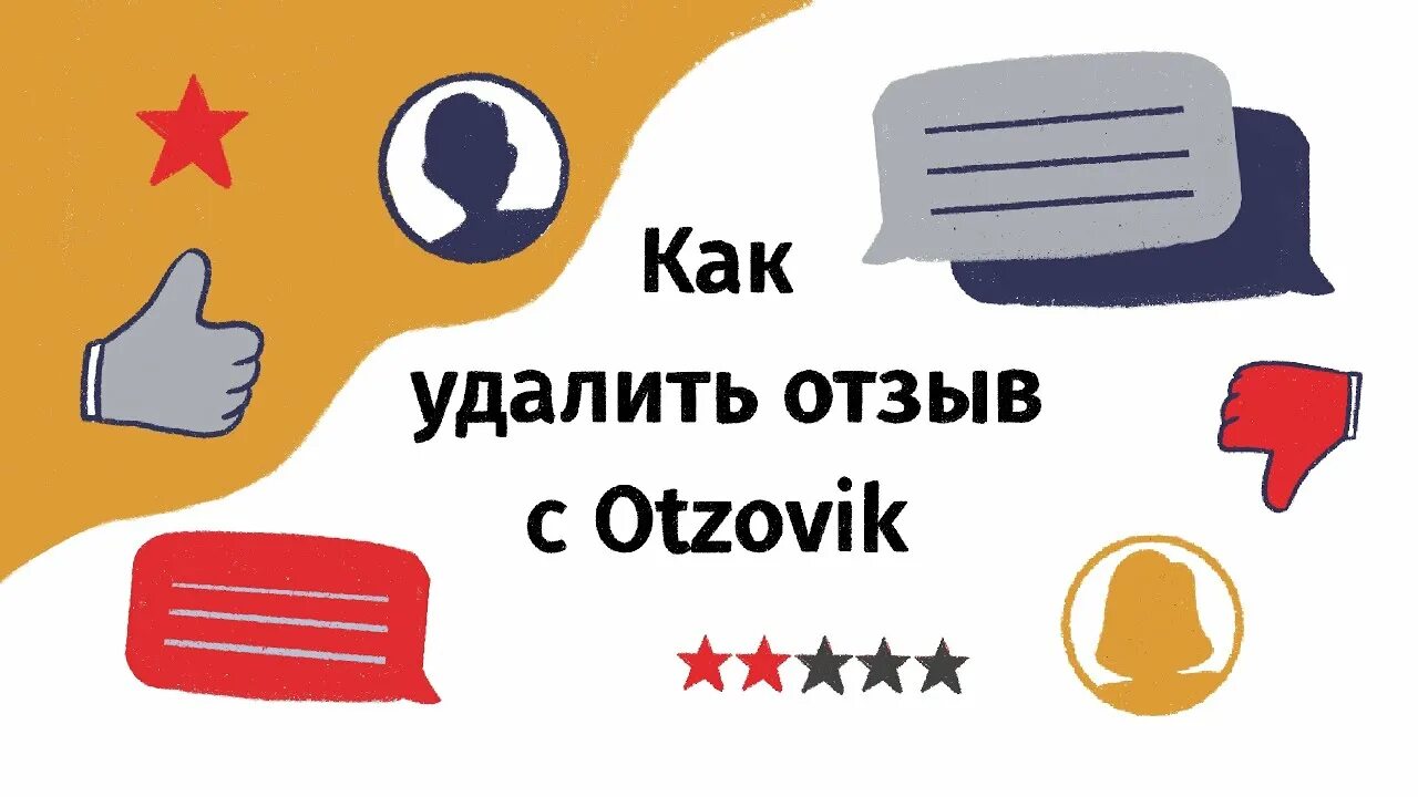 Удалить отзывы в интернете. Удалить отзыв. Как удалить отзыв. Удаление негативных отзывов. Удаление отзывов в интернете.