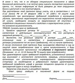 Претензия банку о возврате денежных средств образец