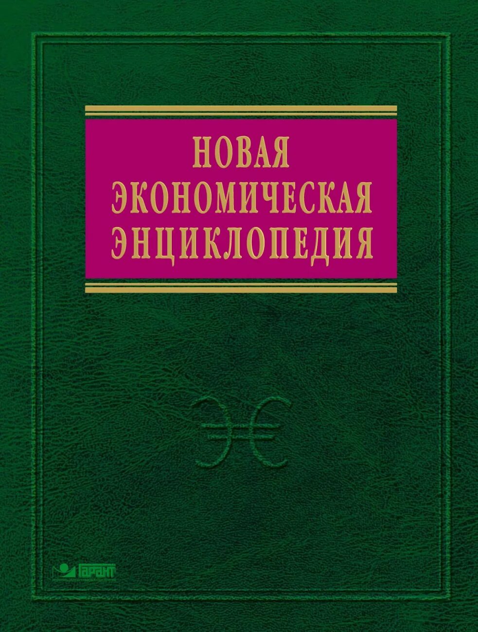 Новая экономика книга. Экономика энциклопедия. Новая экономическая энциклопедия. Энциклопедия по экономике. Новая экономическая энциклопедия Румянцева.