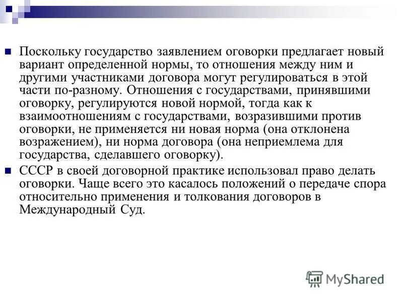 понятие оговорки к международным договорам