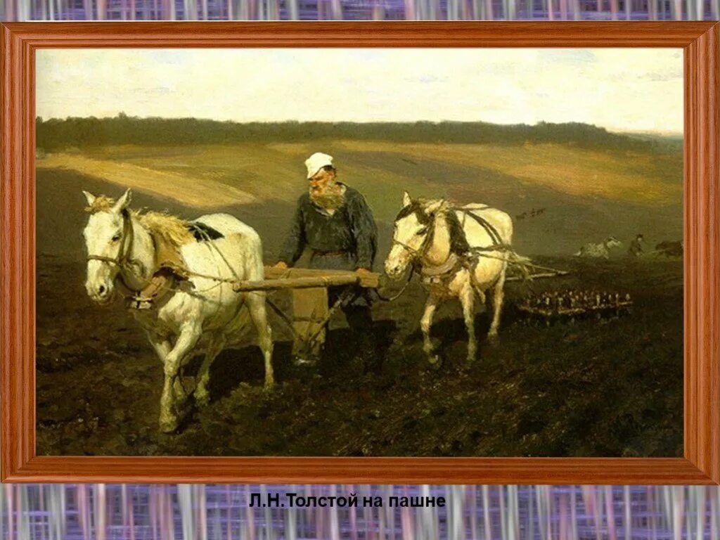 Как животное которое работает на пашне. Пахарь (л.н. толстой на пашне). 1887. и.е. репин.. пахарь л.н. толстой на пашне. 1887. репин толстой на пашне. пахарь картина репина.
