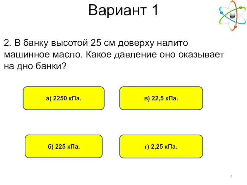 Высотой от 0 7 до. В банку высотой 25 см доверху налито машинное масло какое. В банку 25 см налили масло. Давление в банке. Банка для давления.