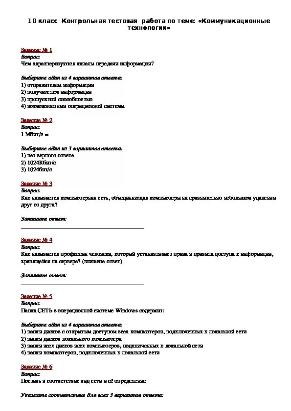 Годовая контрольная работа по технологии. Контрольная работа коммуникационные технологии. Проверочная работа «коммуникационные технологии».. Контрольная работа коммуникационные технологии 9 класс. Контрольная работа коммуникационные технологии 1 вариант.