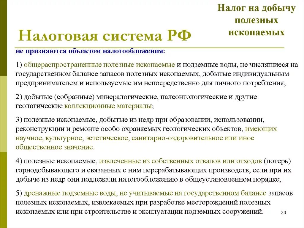 Налог на добычу полезных ископаемых. Налог на добычу полезных ископаемых объект. Добыча полезных ископаемых какой налог. Налог на добычу полезных ископаемых ставка.