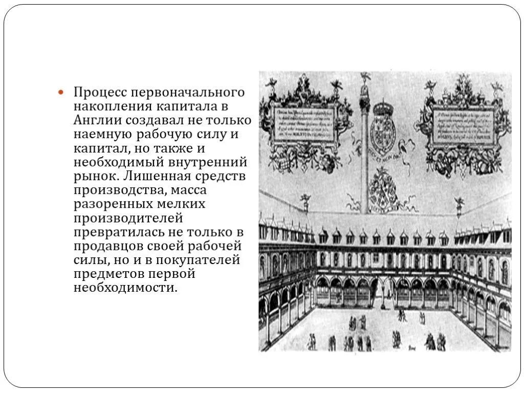 Процесс первоначального накопления. Первоначальное накопление капитала в Англии. Процесс первоначального накопления капитала. Процесс накопления капитала это. Эпоха первоначального накопления капитала.