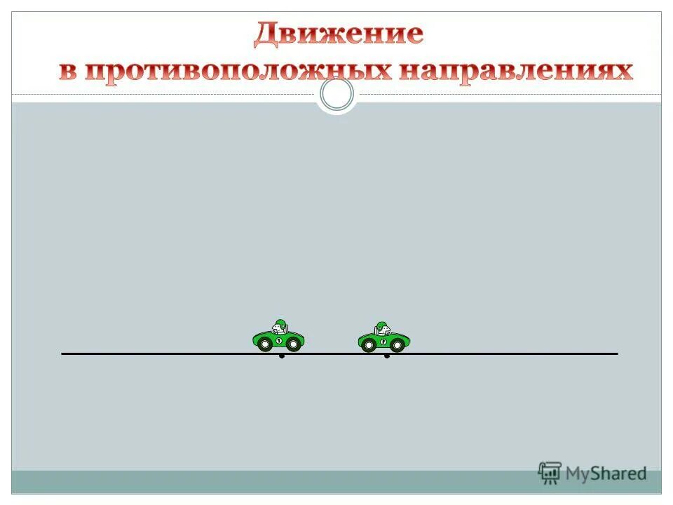 Скорость удаления в противоположном движении. Скорость сближения 4 класс математика. Скорость удаления и сближения. Найди по рисунку скорость сближения. Скорость удаления находят при помощи действия сложения.