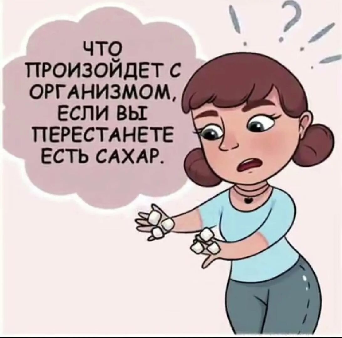 Не есть сахар. Что булет ЕСРИ не есть Сазар. Что будет с организмом если перестать есть сахар. Что будеь если перестать есть Сазар.