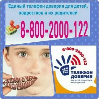 Номер детского доверия
