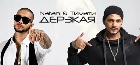 Песня тимати ты че такая