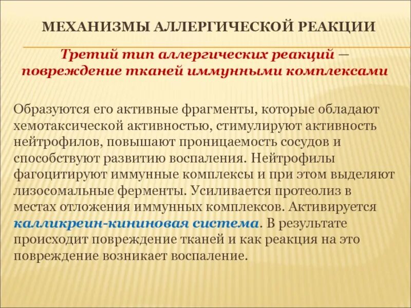 Реакции иммунного повреждения. Механизм аллергической реакции. Типы аллергических механизмов повреждения тканей. Аллергические реакции III типа. 3 Тип аллергической реакции.