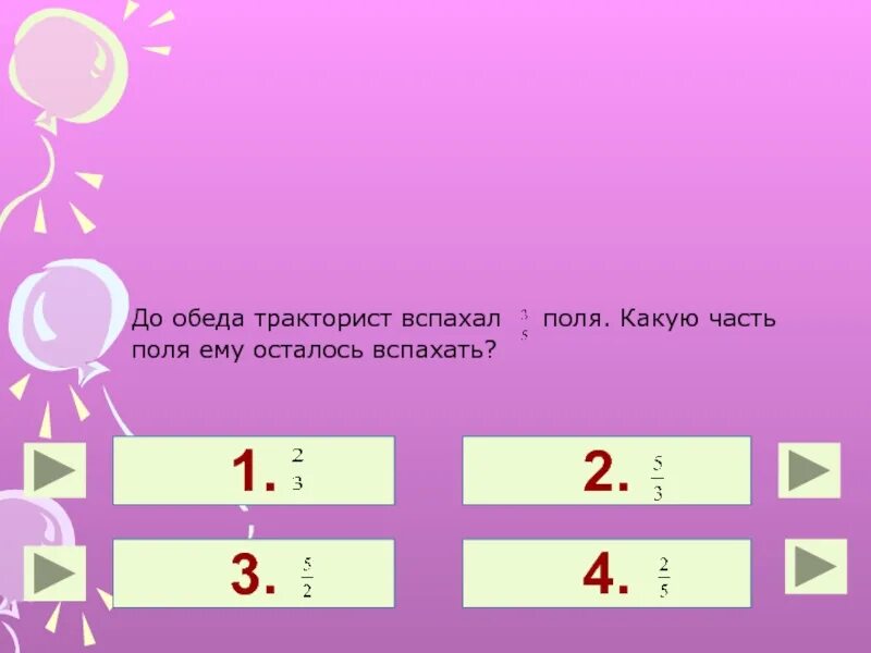 Вспахали 5 7 поля найдите. Один тракторист вспахал 2/9 поля. Три тракториста вспахали. Седьмая часть поля. Как вычитать дроби.