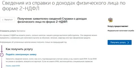 Можно ли получить 2 ндфл в налоговой