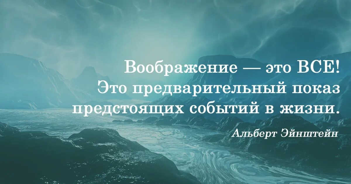 Притяжение в жизни. Воображение цитаты. Высказывания о воображении. Афоризмы про воображение. Высказывания про фантазии.