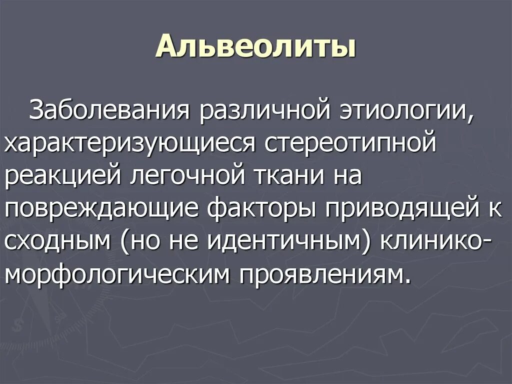 Альвеолиты презентация. Альвеолиты классификация.