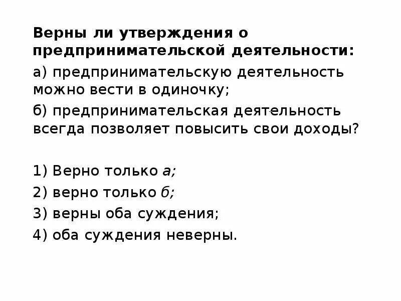 Можно ли вести предпринимательскую деятельность в одиночку. Верные суждения о предпринимательской деятельности. Суждения о предпринимательстве. Суждения о предпринимательской деятельности. Верны ли утверждения.