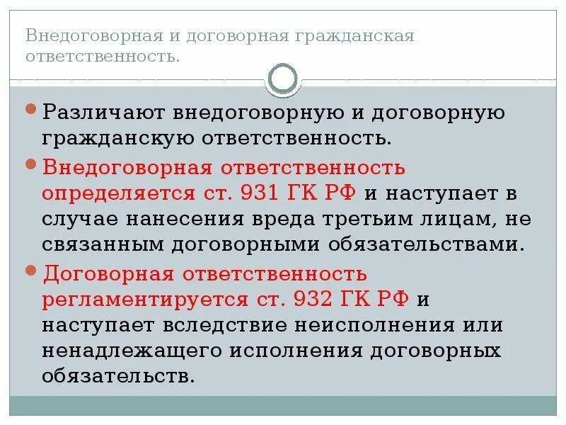 Гражданско-правовая ответственность договорная и внедоговорная. Виды договорной ответственности. Договорная Гражданская ответственность. Пример договорной ответственности. Ограниченная ответственность в гражданском праве