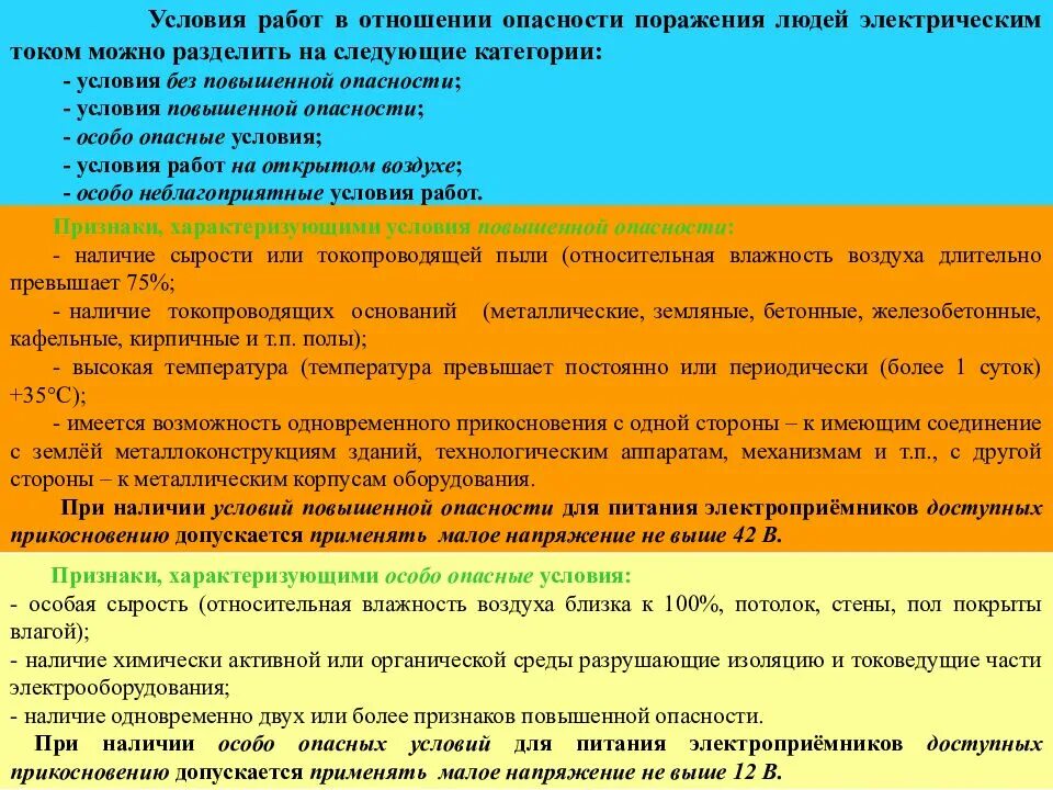 При работах в особо неблагоприятных условиях. Напряжение повышенной опасности. Помещения с условиями повышенной опасности. Условия без повышенной опасности. Помещение в отношении опасности поражения электрическим током.