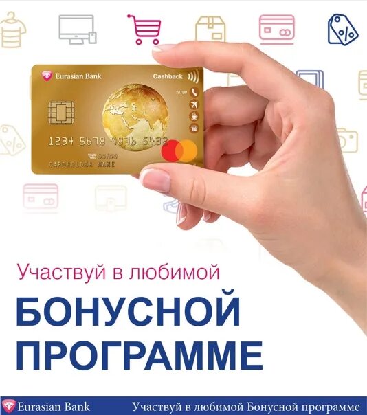 Приложение Евразийского банка. Eurasian Bank карта рассрочки. Евразия карта бонусная. Приложение Евразийский банк фото с телефона.