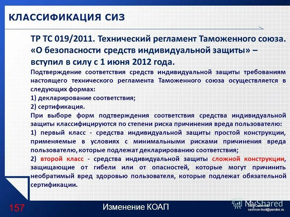 ТРТС 019/2011 "О безопасности средств индивидуальной защиты". Технический регламент таможенного Союза тр ТС. СИЗ II класса риска это. Подтверждение соответствия СИЗ.