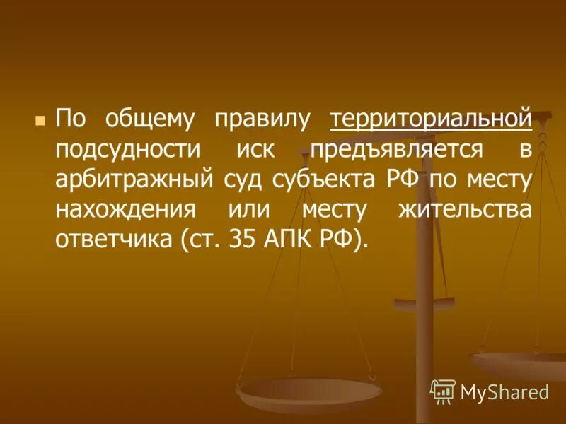 Правила исключительной подсудности. Подсудность дел презентация. Условия принятия встречного иска. Когда подается встречный иск. Порядок предъявления встречного иска.