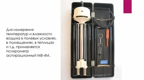 Психрометр мв 4