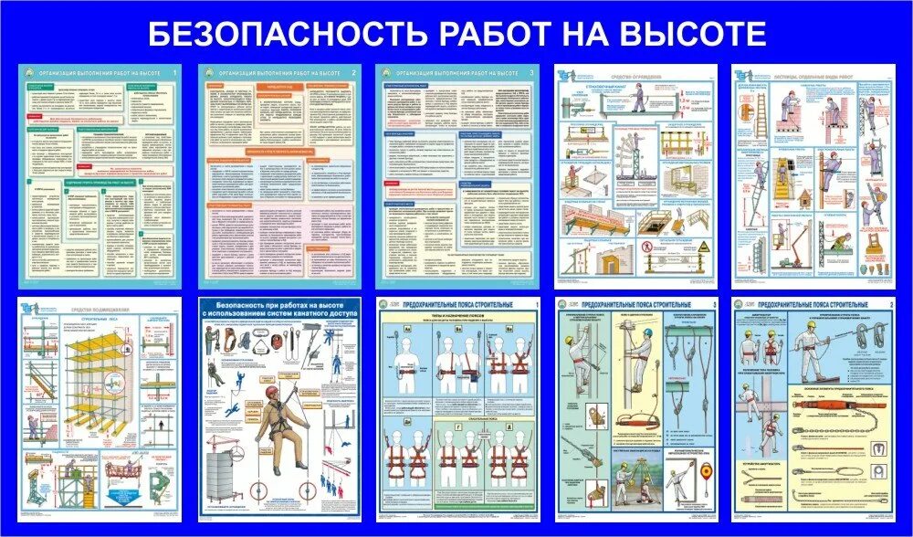 Плакаты по охране труда безопасность работ на высоте. Безопасность работ на высоте плакат. Работы на высоте плакаты. Техника безопасности на высотных работах.