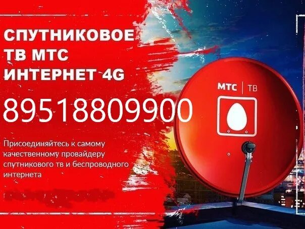 Антенна мтс. Номер телефона мтс по спутниковому телевидению. Номер телефона мтс по спутниковому телевидению. Спутник мтс. Номер телефона мтс по спутниковому телевидению.