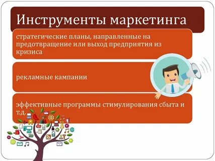 Инструменты маркетинговых стратегий