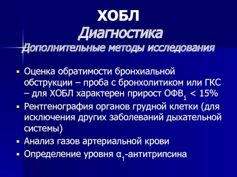 Эмфизема хронического бронхита. Основные диагностические критерии ХОБЛ. ХОБЛ критерии диагноза. ХОБЛ ГКС. ХОБЛ проба с бронхолитиком.